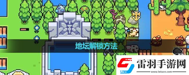 浮島冒險地壇怎么解鎖地壇解鎖方法