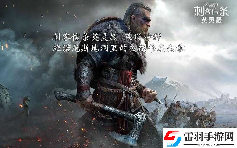 刺客信條英靈殿維諾尼斯任務攻略
