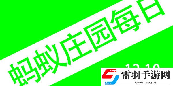 2021年12月10號(hào)螞蟻莊園