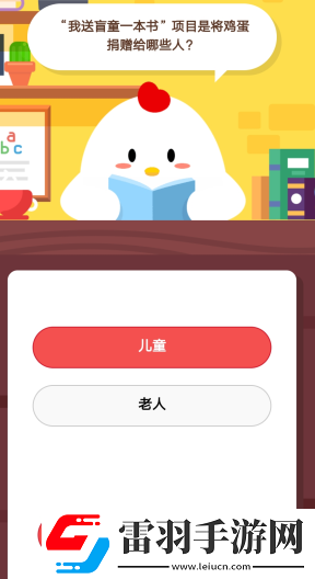 我送盲童一本書”項目是將雞蛋捐贈給哪些人2月3日莊園小課堂答案
