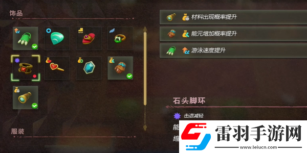 塞爾達(dá)傳說(shuō)智慧的再現(xiàn)石頭腳環(huán)怎么獲得