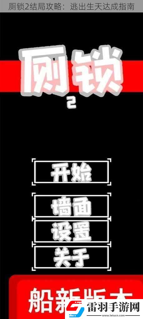 廁鎖2結局攻略