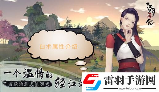 江湖悠悠白術(shù)屬性介紹