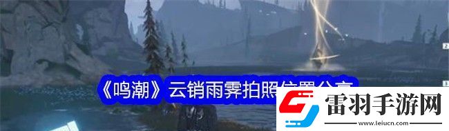 鳴潮云銷(xiāo)雨霽拍照位置分享