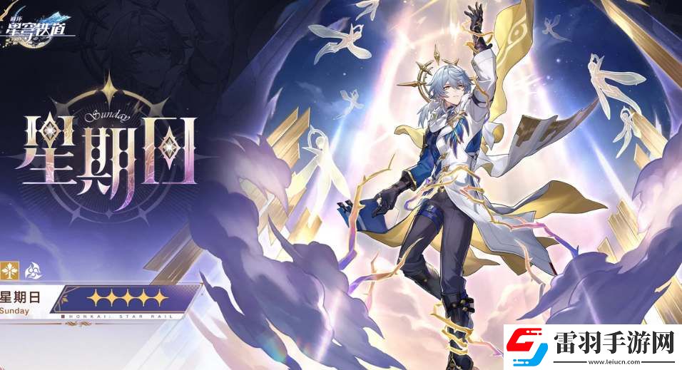 崩壞星穹鐵道星期日技能是什么