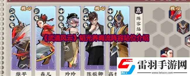 武道風云韜光養(yǎng)晦流陣容怎么玩