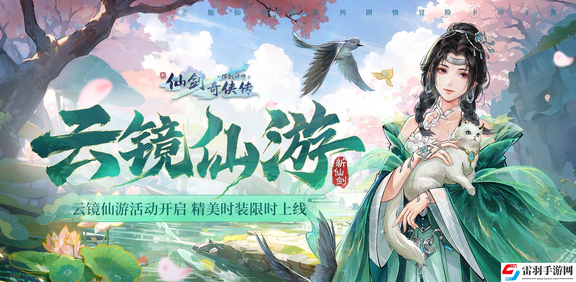 新仙劍奇?zhèn)b傳之揮劍問(wèn)情活動(dòng)預(yù)告