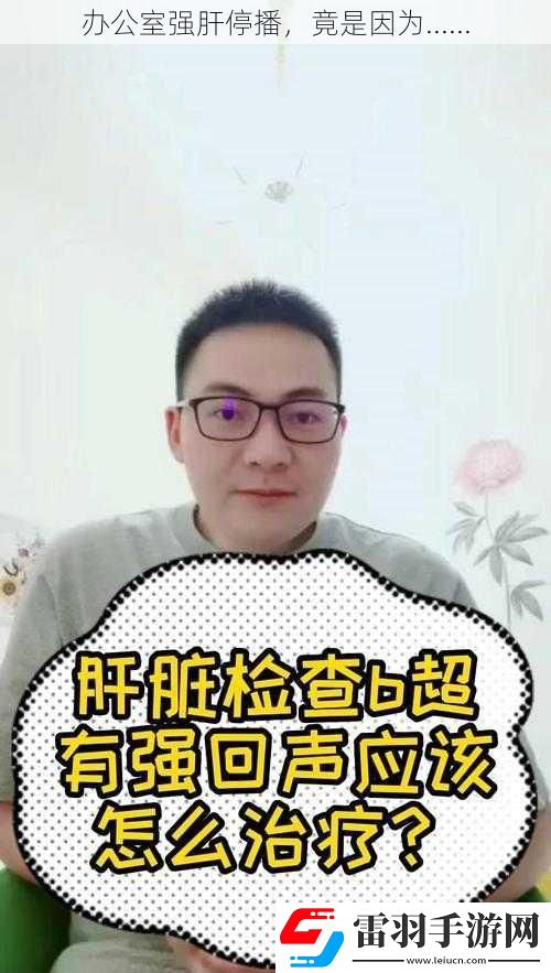 辦公室強肝停播