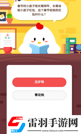 2019螞蟻莊園2月18日莊園小課堂答案長(zhǎng)輩會(huì)給小孩子紅包這個(gè)春節(jié)收到的紅包叫什么