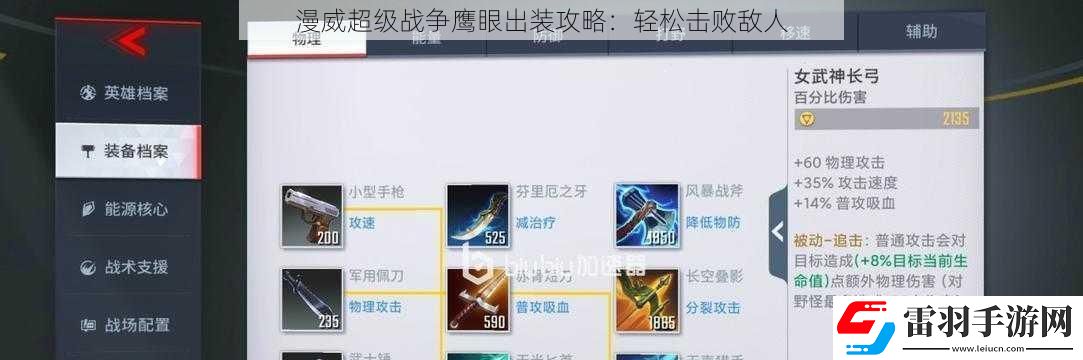 漫威超級(jí)戰(zhàn)爭(zhēng)鷹眼出裝攻略