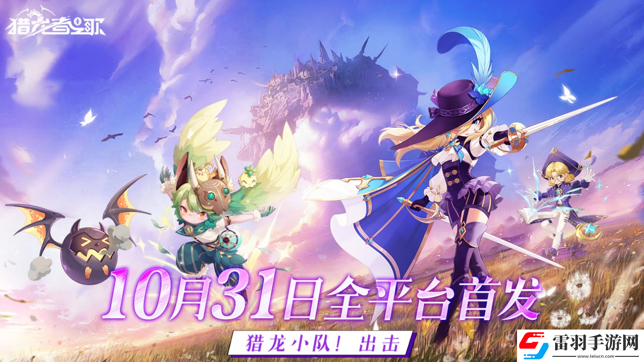 獵龍者之歌什么時(shí)候上線
