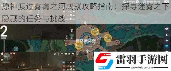 原神渡過霧靄之河成就攻略指南
