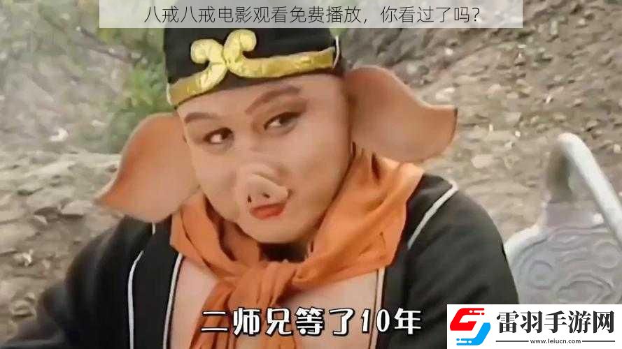 八戒八戒電影觀看免費(fèi)播放