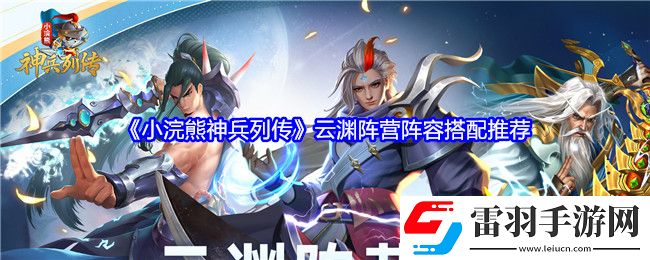 小浣熊神兵列傳云淵陣營(yíng)陣容怎么搭配