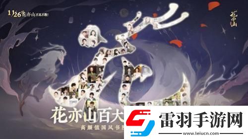 國風書院手游花亦山心之月公測在即