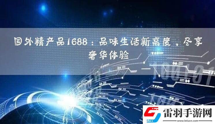 國外精產(chǎn)品1688