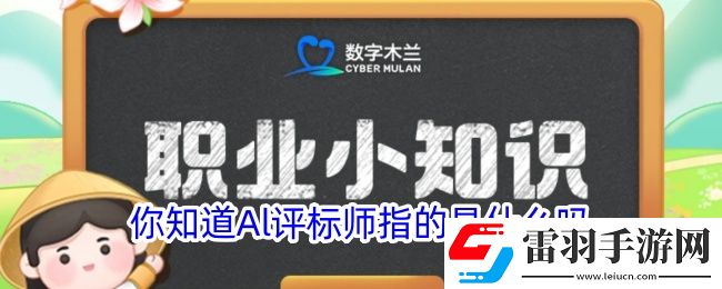 你知道Al評(píng)標(biāo)師指的是什么嗎