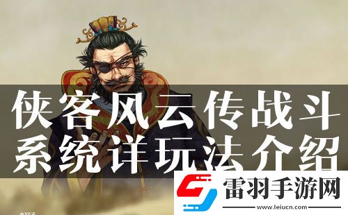 俠客風(fēng)云傳戰(zhàn)斗系統(tǒng)詳玩法介紹