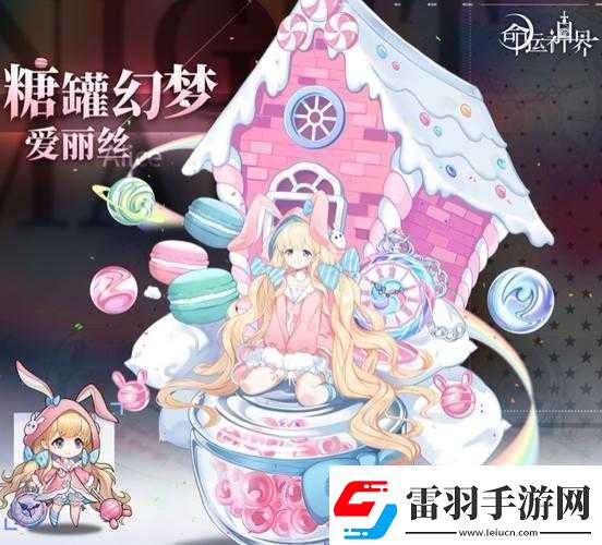 命運神界糖罐幻夢愛麗絲新皮膚