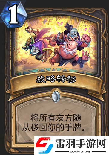 爐石傳說暗影崛起戰(zhàn)略轉(zhuǎn)移怎么樣
