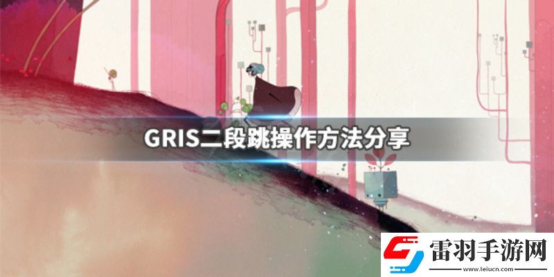 gris游戲怎么二段跳gris游戲跳躍技巧