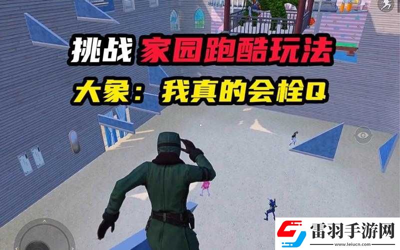 和平精英跑酷玩法