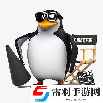 忘憂劇場(chǎng)長(zhǎng)安又雨導(dǎo)演與企鵝互通