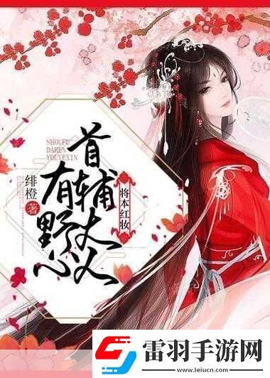 首輔大人1V21.首輔大人與兩位謀士的權力博弈