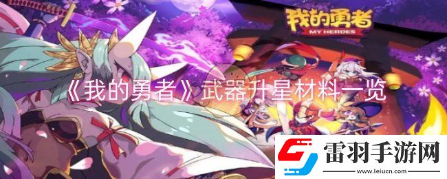 我的勇者武器升星材料有哪些