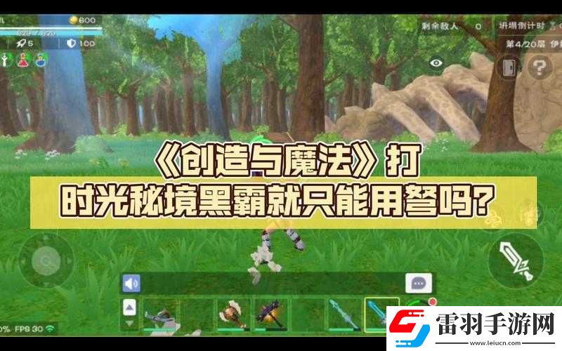 創(chuàng)造與魔法秘境道具選擇及時光點選擇策略探討