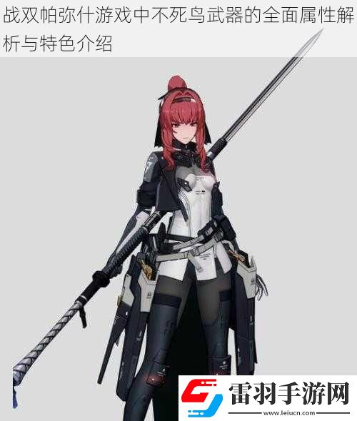 戰(zhàn)雙帕彌什游戲中不死鳥武器的全面屬性解析與特色介紹