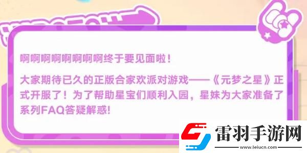元夢(mèng)之星12月15日正式上線FAQ