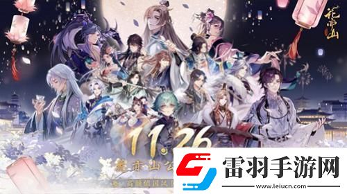 國風書院手游花亦山心之月公測在即