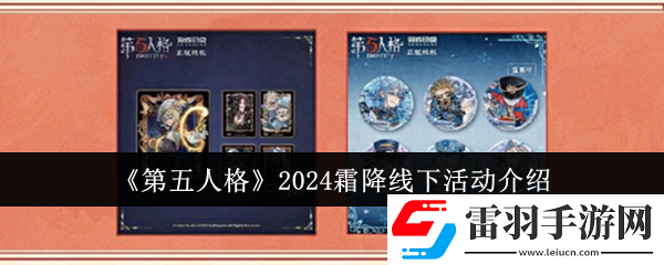 第五人格2024霜降線下活動怎么樣