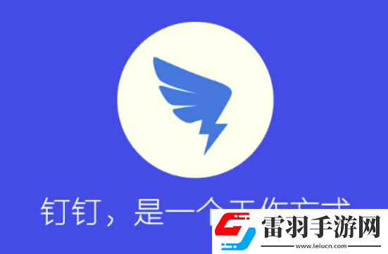 釘釘忘記密碼怎么找回來(lái)釘釘忘記密碼找回方法介紹