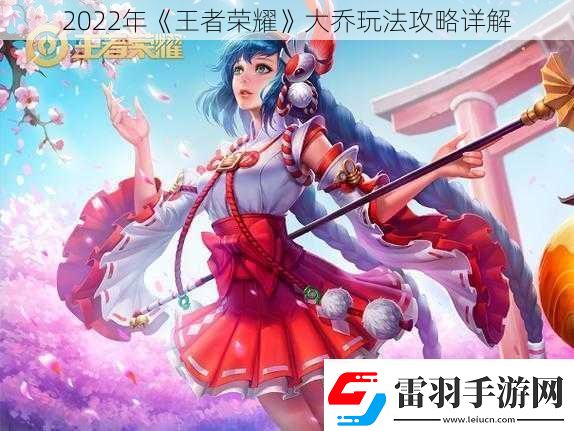 2022年王者榮耀大喬玩法攻略詳解