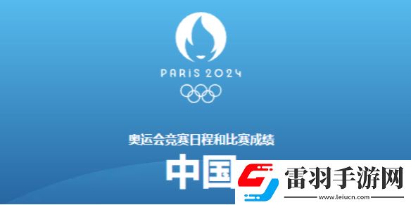 巴黎奧運(yùn)會8月4日賽程2024奧運(yùn)會8月4日參加比賽一覽