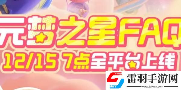 元夢(mèng)之星12月15日正式上線FAQ