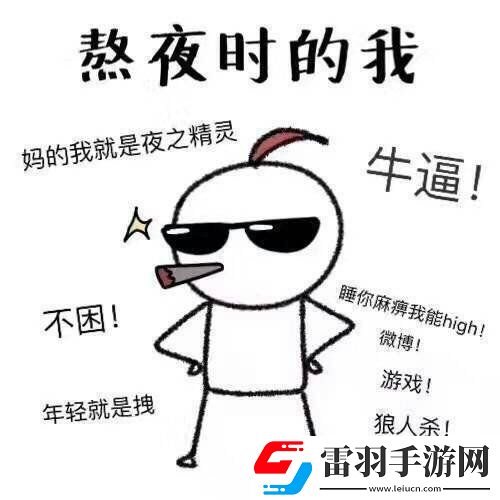 長(zhǎng)期熬夜的危害有多大