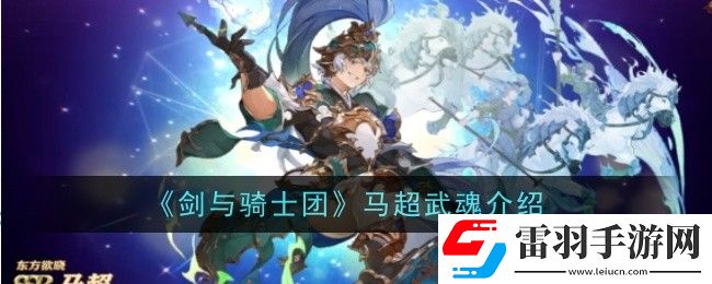 劍與騎士團馬超武魂是什么