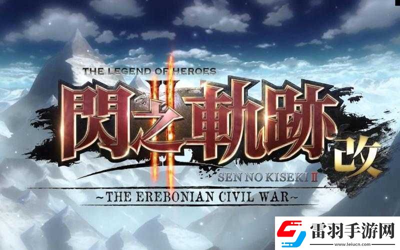 英雄傳說(shuō)閃之軌跡中所有角色的LINK技能全面解析及系統(tǒng)介紹
