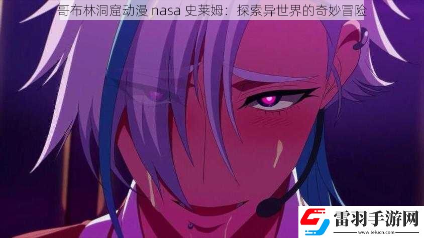 哥布林洞窟動(dòng)漫