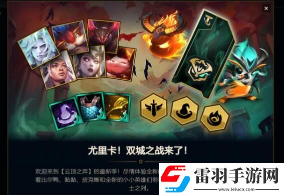云頂之弈S6賽季什么時候更新國服S6賽季上線時間