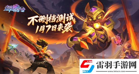 多益網(wǎng)絡(luò)新年首發(fā)新作超能守護(hù)者1月7日不刪檔測試上線