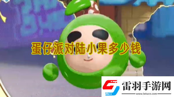 蛋仔派對陸小果多少錢