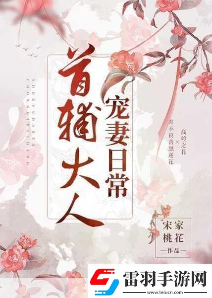 首輔大人1V21.首輔大人與兩位謀士的權力博弈