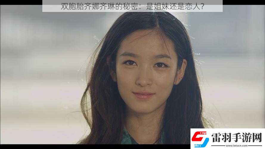 雙胞胎齊娜齊琳的秘密