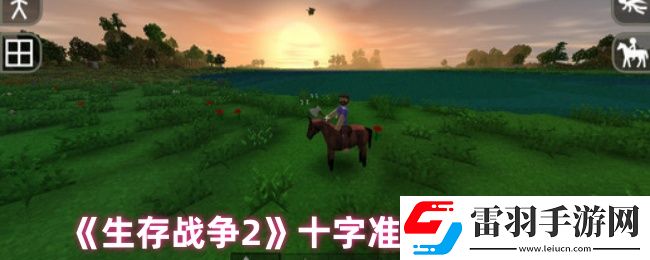 生存戰(zhàn)爭2怎么調(diào)十字準星