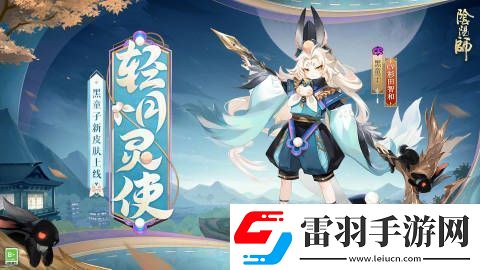 黑童子新皮膚輕月靈使限時上線內(nèi)容分享介紹陰陽師黑童子新皮膚輕月靈使即將限時上線