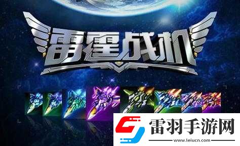 雷霆戰(zhàn)機(jī)周末狂歡盛典